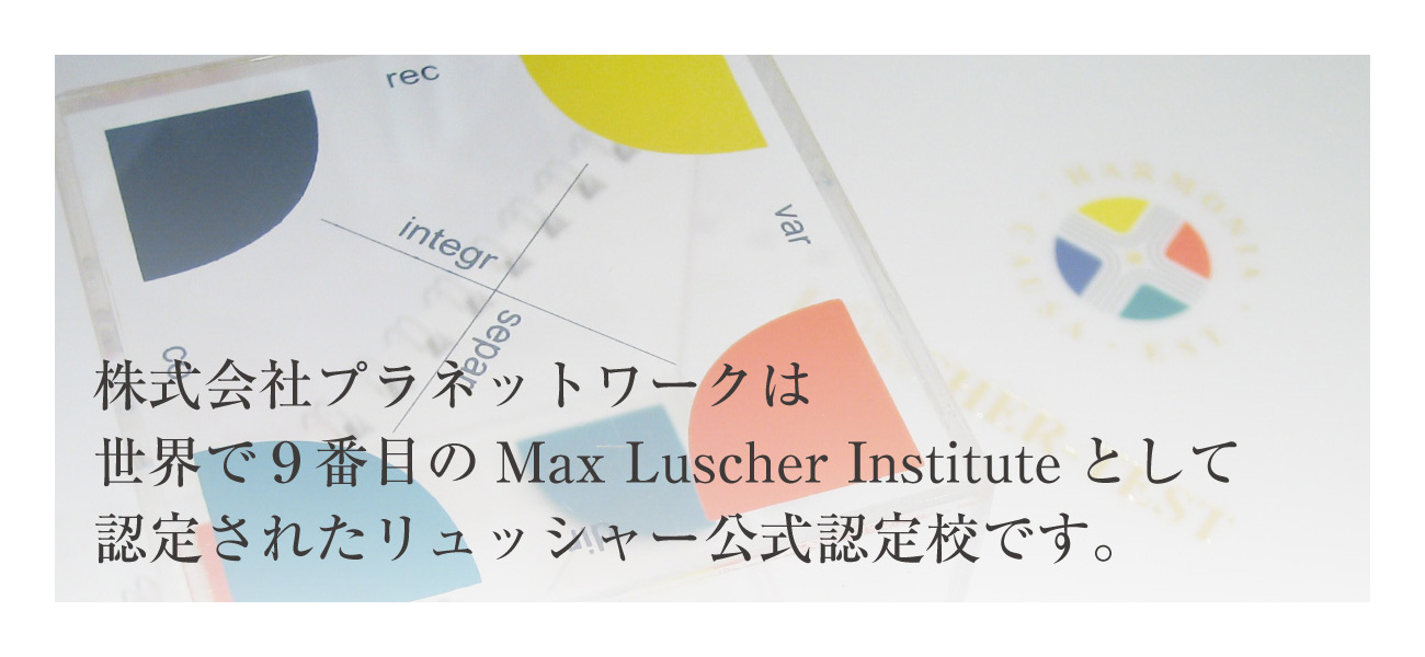 リュッシャー公式認定校 株式会社プラネットワーク