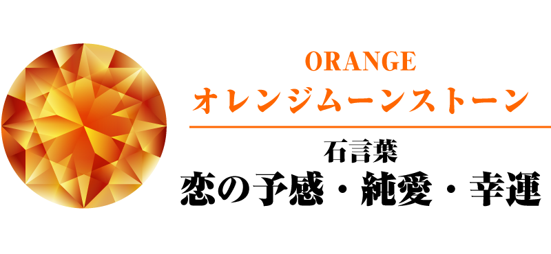 オレンジ ムーンストーン