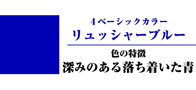 リュッシャーブルー