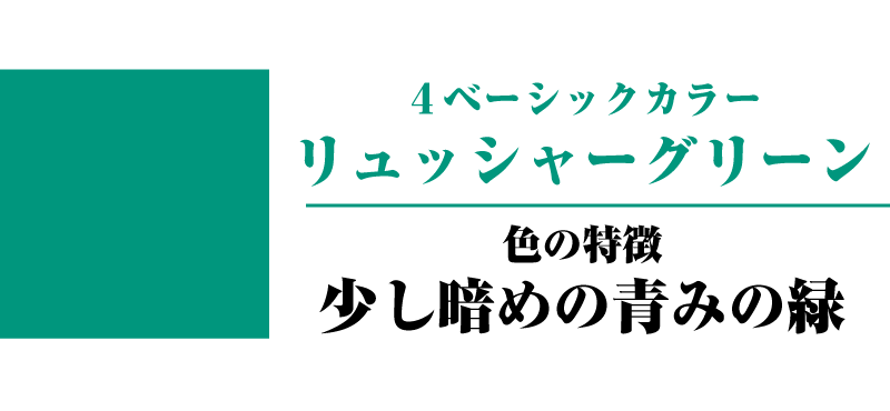 リュッシャーグリーン