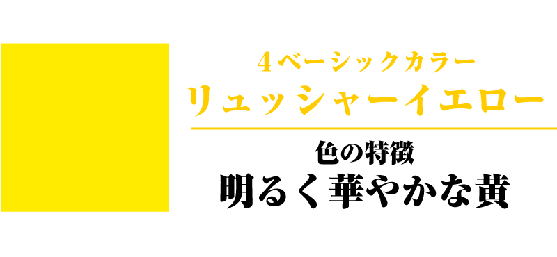 リュッシャーイエロー