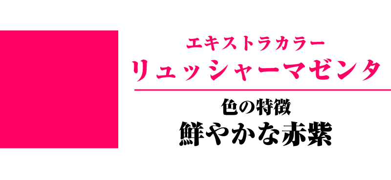 リュッシャーマゼンタ