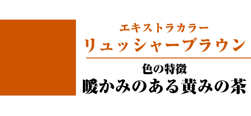 リュッシャーブラウン