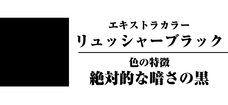 リュッシャーブラック