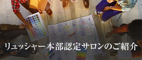 日本本部認定サロンのご紹介